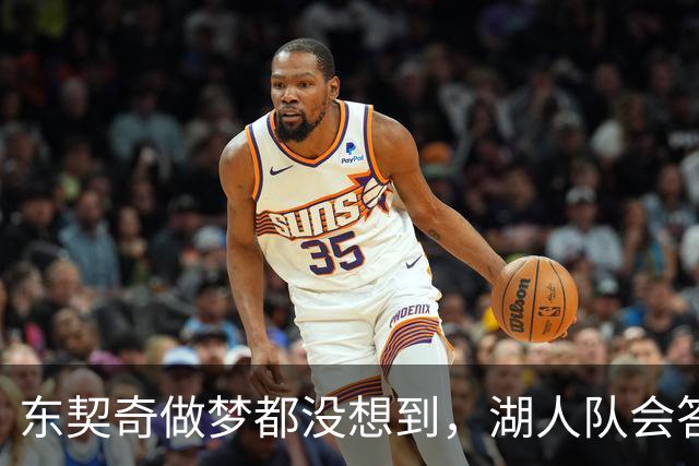 东契奇做梦都没想到，湖人队会答应詹姆斯这两个条件