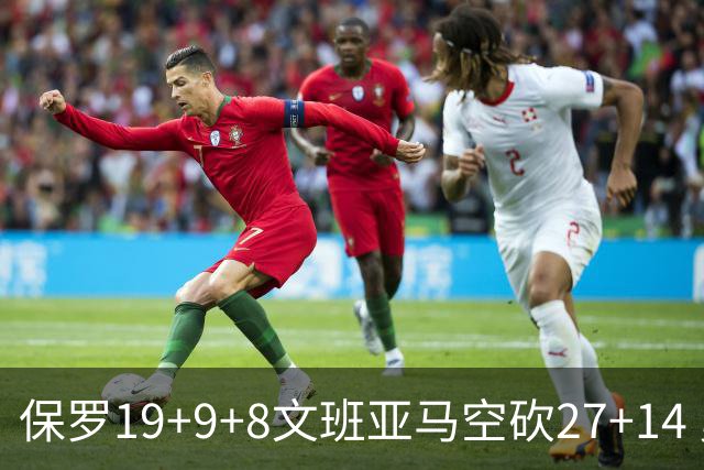 保罗19+9+8文班亚马空砍27+14 勇士力克马刺