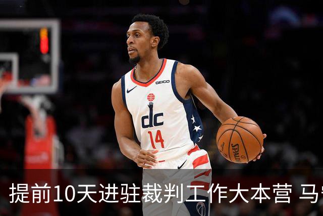 提前10天进驻裁判工作大本营 马宁：每天平均训练两小时备战世界杯