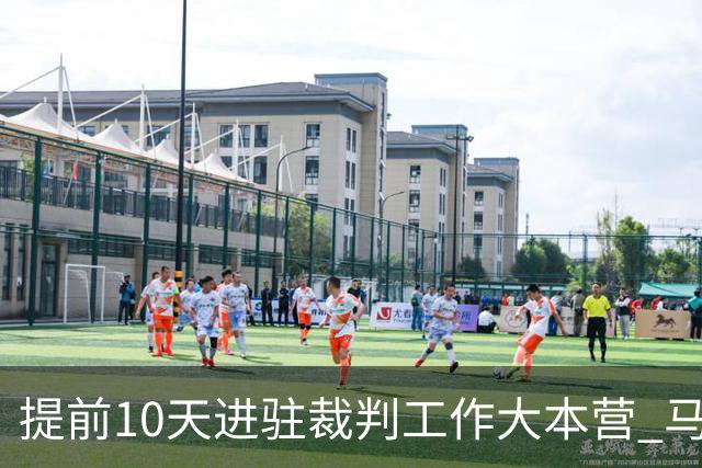 提前10天进驻裁判工作大本营 马宁：每天平均训练两小时备战世界杯