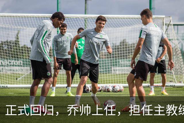 正式回归，乔帅上任，担任主教练，新球队曝光，曾执教中国男篮