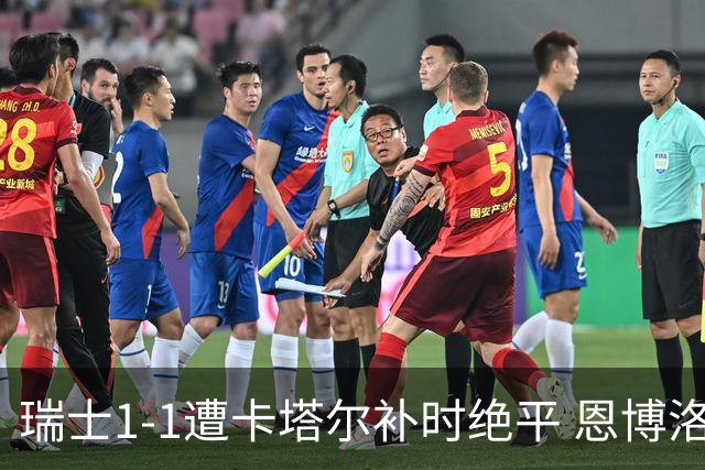 瑞士1-1遭卡塔尔补时绝平 恩博洛点射攻入世界杯首粒点球