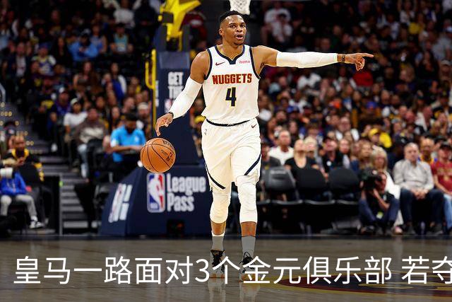 皇马一路面对3个金元俱乐部 若夺欧冠含金量巨大