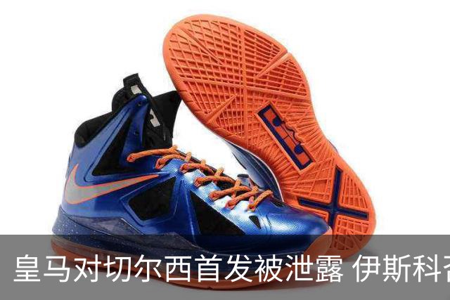 皇马对切尔西首发被泄露 伊斯科否认自己是内鬼