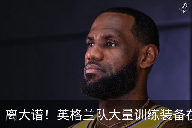 离大谱！英格兰队大量训练装备在美国被盗，凯恩、贝林厄姆等人球鞋失踪，两人被捕