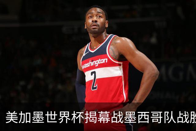 美加墨世界杯揭幕战墨西哥队战胜南非队
