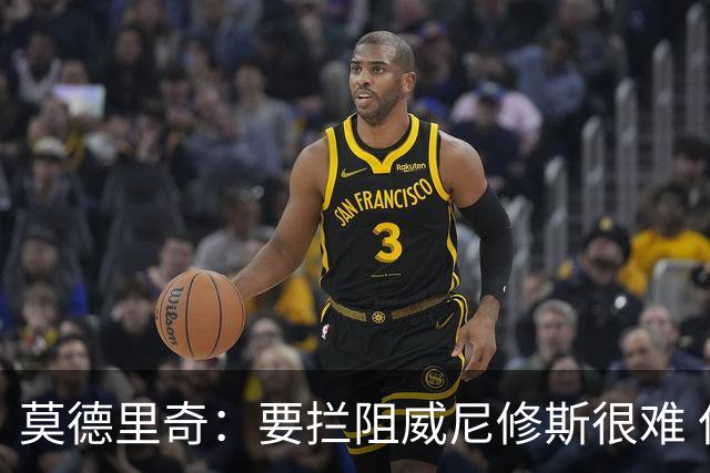 莫德里奇：要拦阻威尼修斯很难 但我会尽力去做