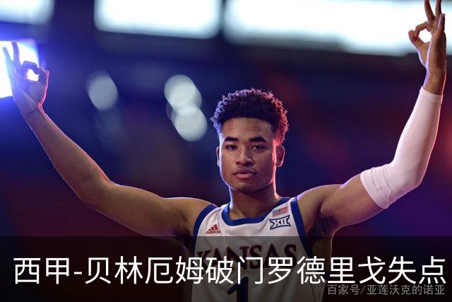 西甲-贝林厄姆破门罗德里戈失点 皇马1-0塞尔塔