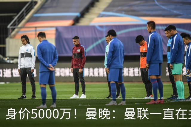 身价5000万！曼晚：曼联一直在关注布阿迪，已基本退出安德森竞争