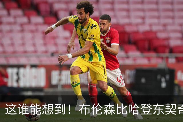 这谁能想到！布伦森比哈登东契奇先夺冠 188公分重新定义持球大核