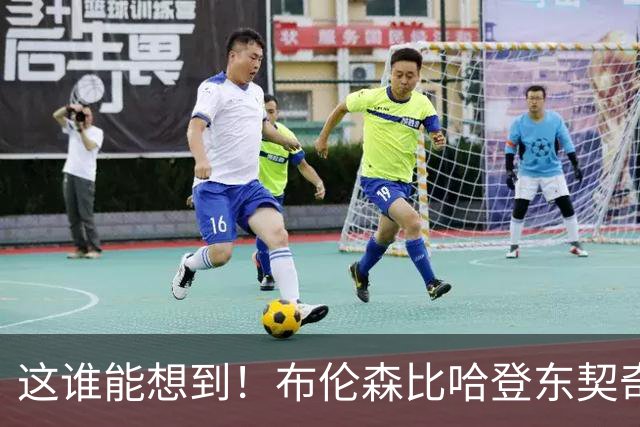 这谁能想到！布伦森比哈登东契奇先夺冠 188公分重新定义持球大核