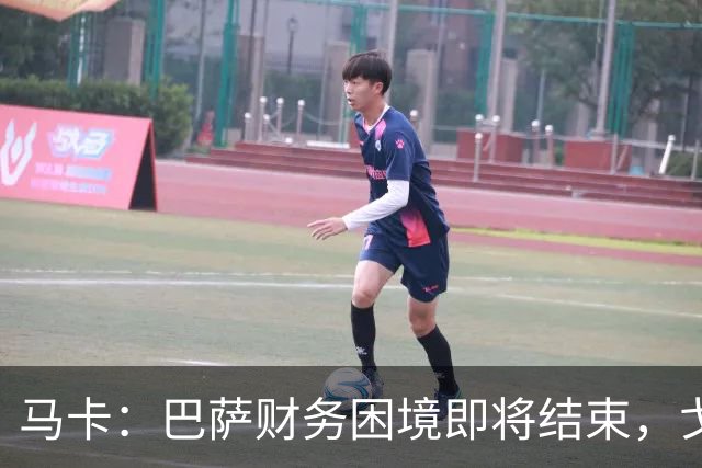 马卡：巴萨财务困境即将结束，戈登加盟是第一个信号