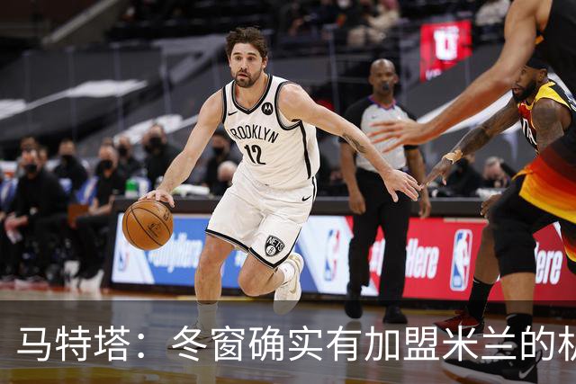 马特塔：冬窗确实有加盟米兰的机会但已成为过去，现在专注于法国