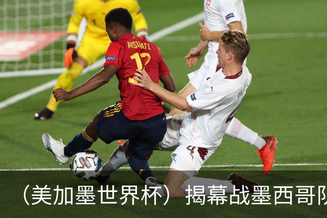 （美加墨世界杯）揭幕战墨西哥队破“魔咒” 老对手恩怨情仇难了