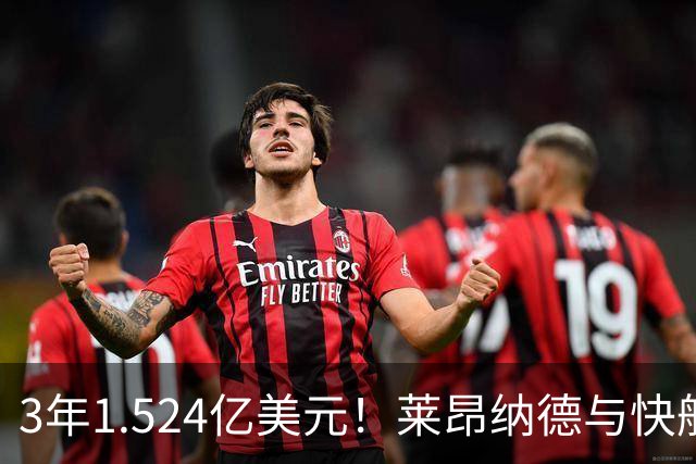 3年1.524亿美元！莱昂纳德与快船达成提前续约