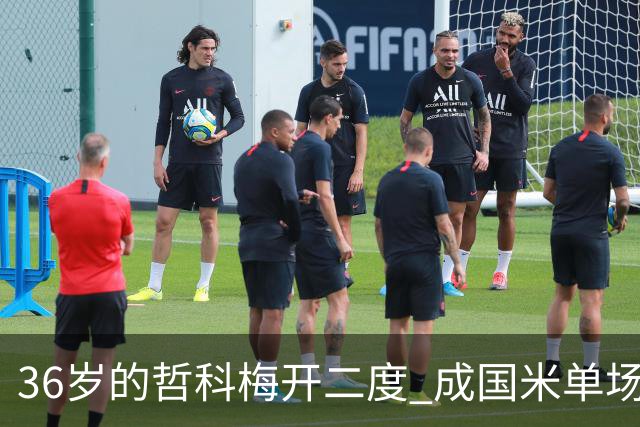 36岁的哲科梅开二度 成国米单场进2球的最老球员