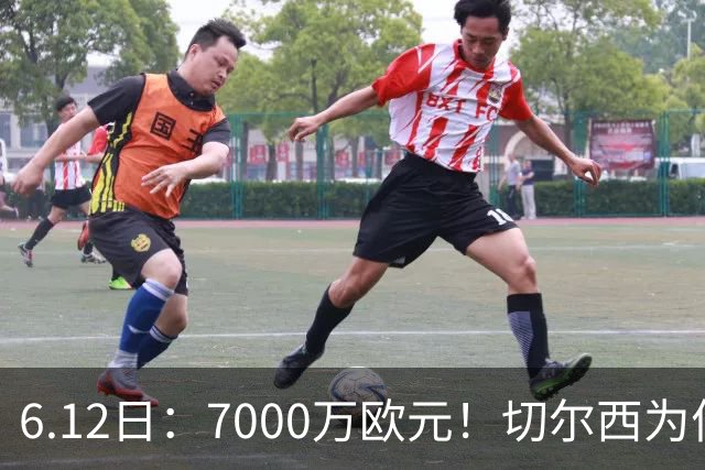 6.12日：7000万欧元！切尔西为何用天价锁死库库雷利亚的西甲梦？