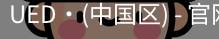 ued官网